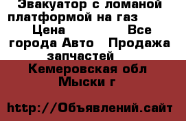 Эвакуатор с ломаной платформой на газ-3302  › Цена ­ 140 000 - Все города Авто » Продажа запчастей   . Кемеровская обл.,Мыски г.